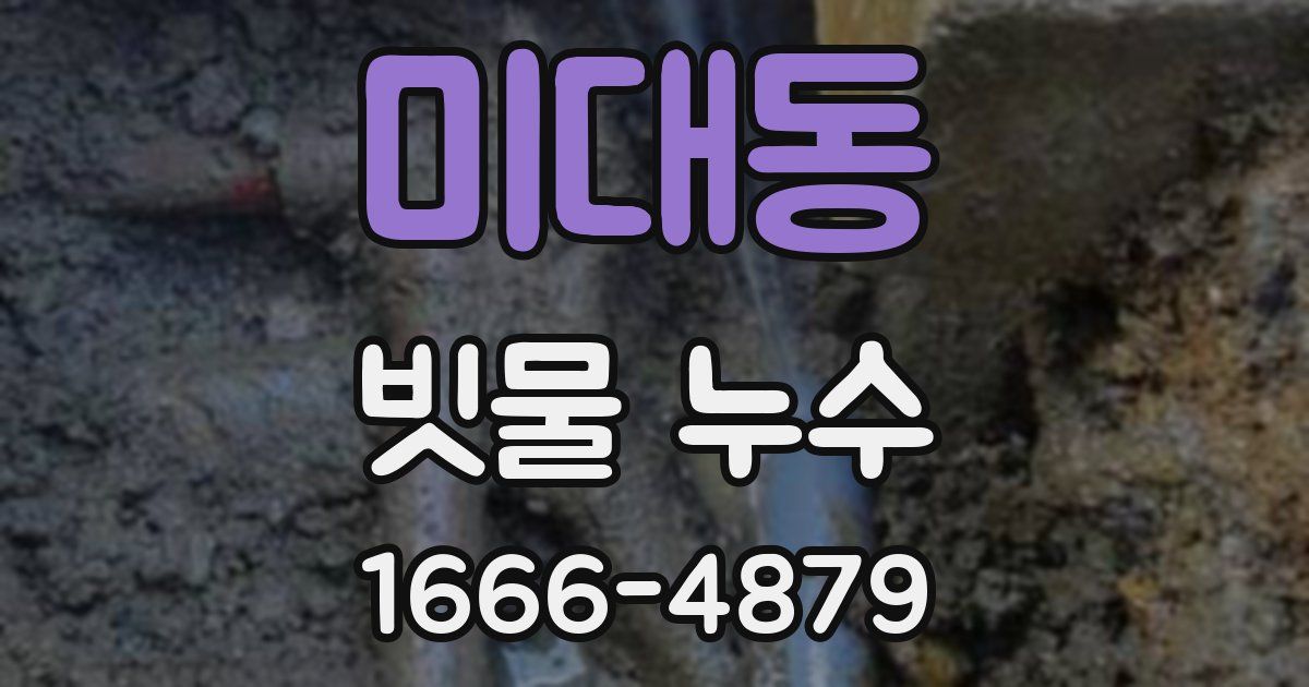 미대동 빗물 누수