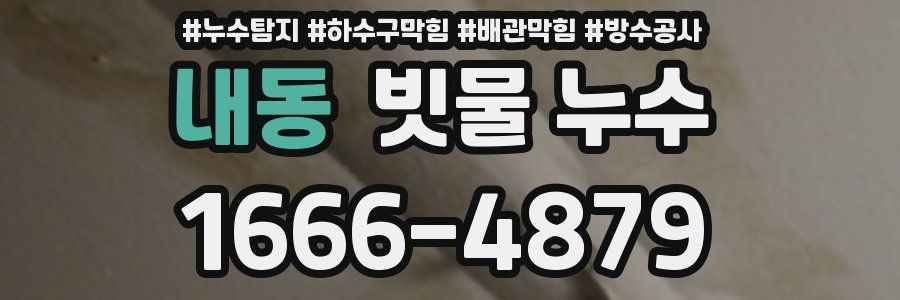 내동 빗물 누수
