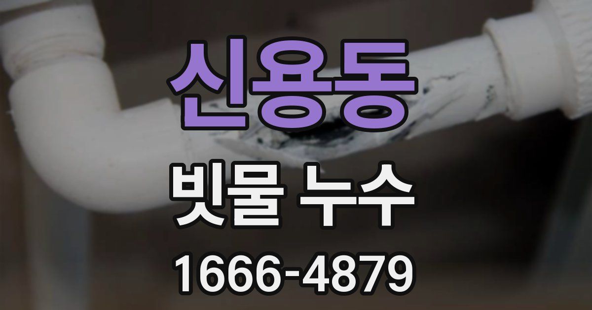 신용동 빗물 누수