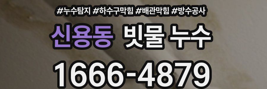 신용동 빗물 누수