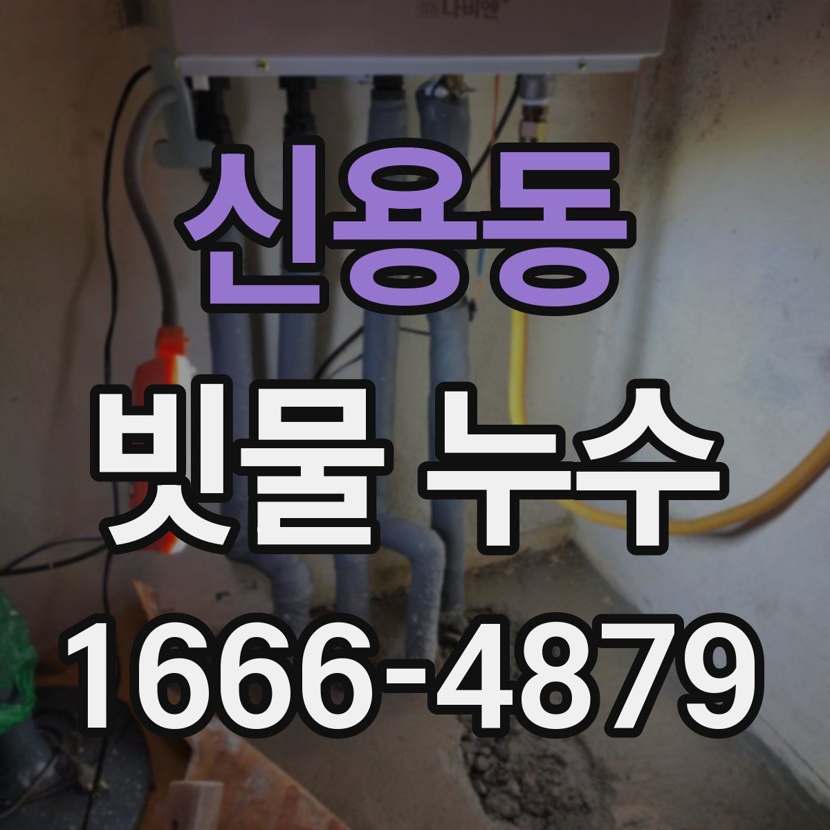 신용동 빗물 누수