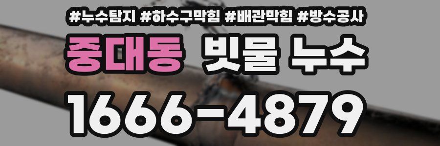 중대동 빗물 누수