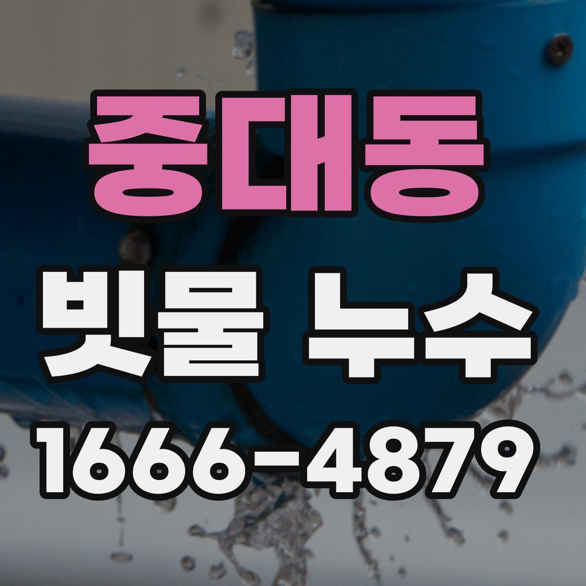 중대동 빗물 누수
