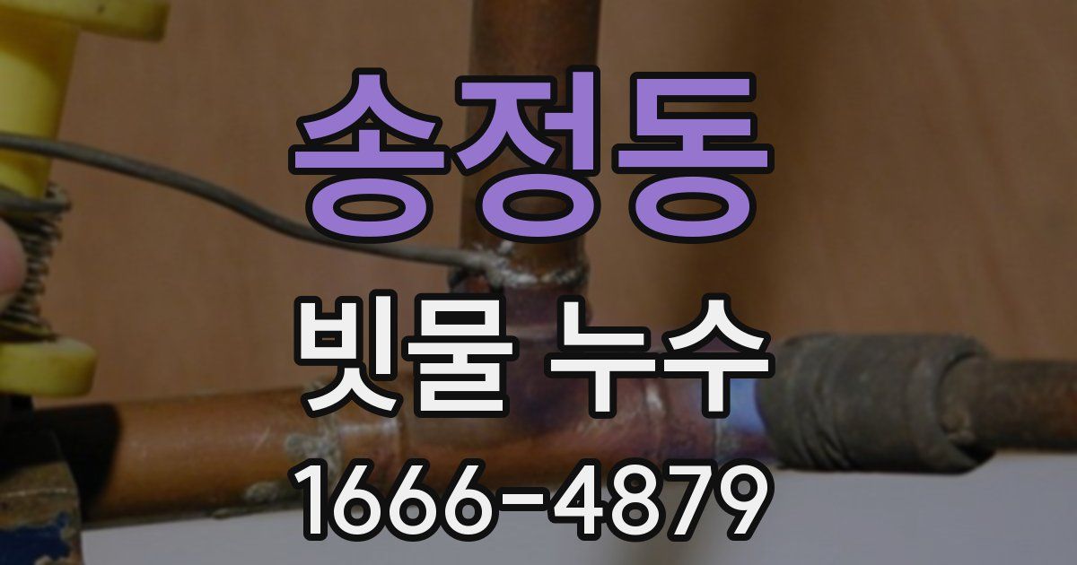송정동 빗물 누수