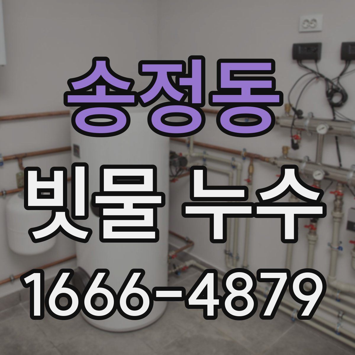 송정동 빗물 누수