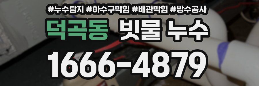 덕곡동 빗물 누수