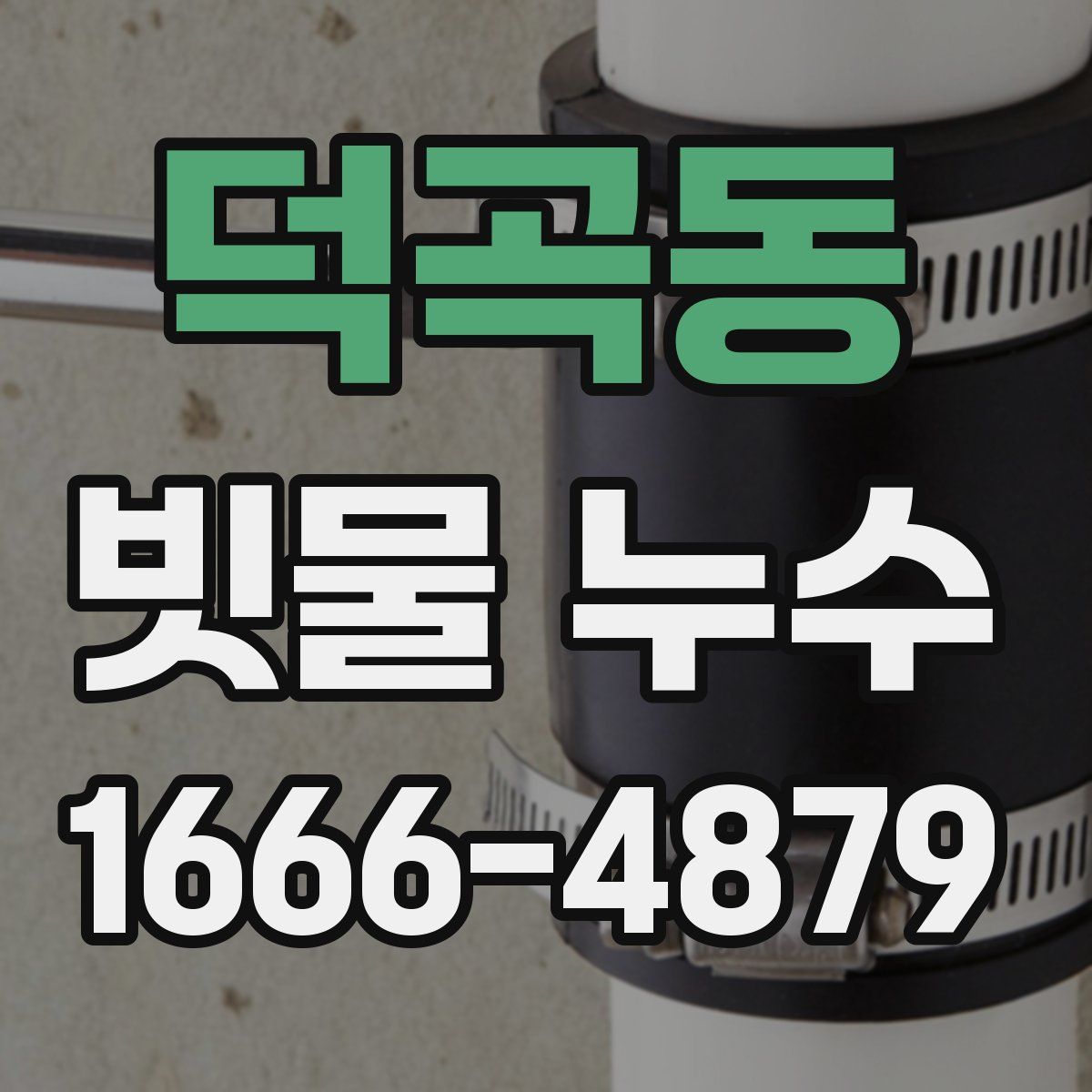 덕곡동 빗물 누수