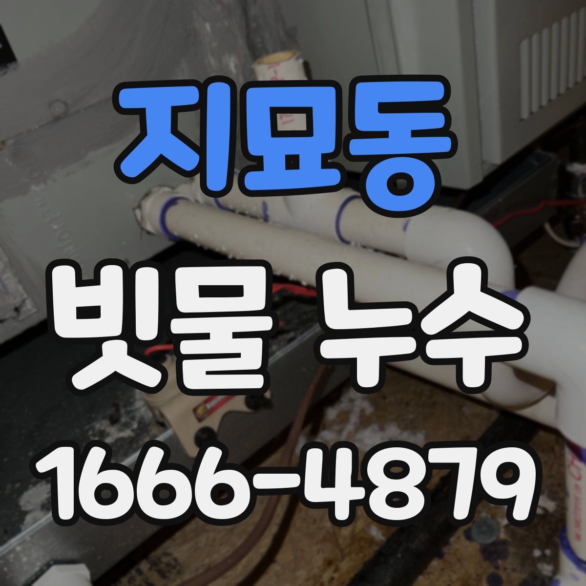 지묘동 빗물 누수