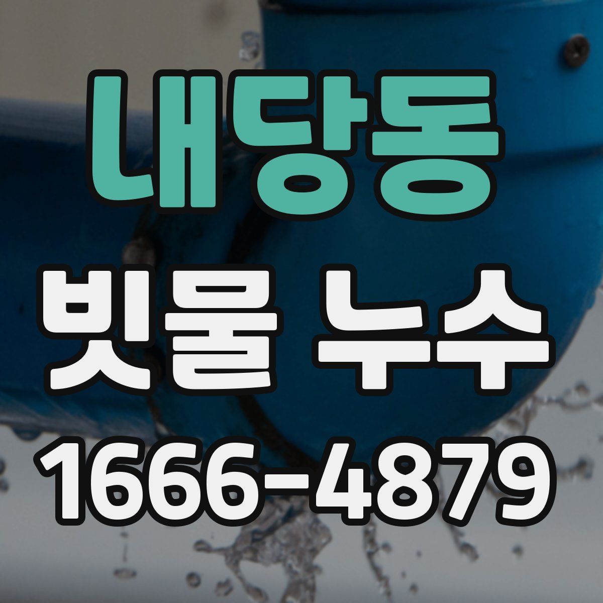 내당동 빗물 누수