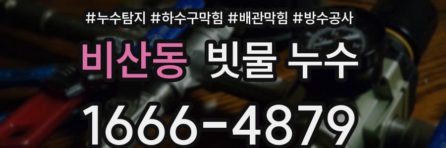 비산동 빗물 누수