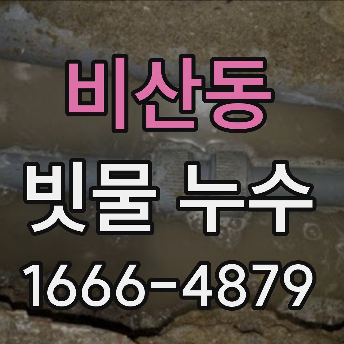 비산동 빗물 누수
