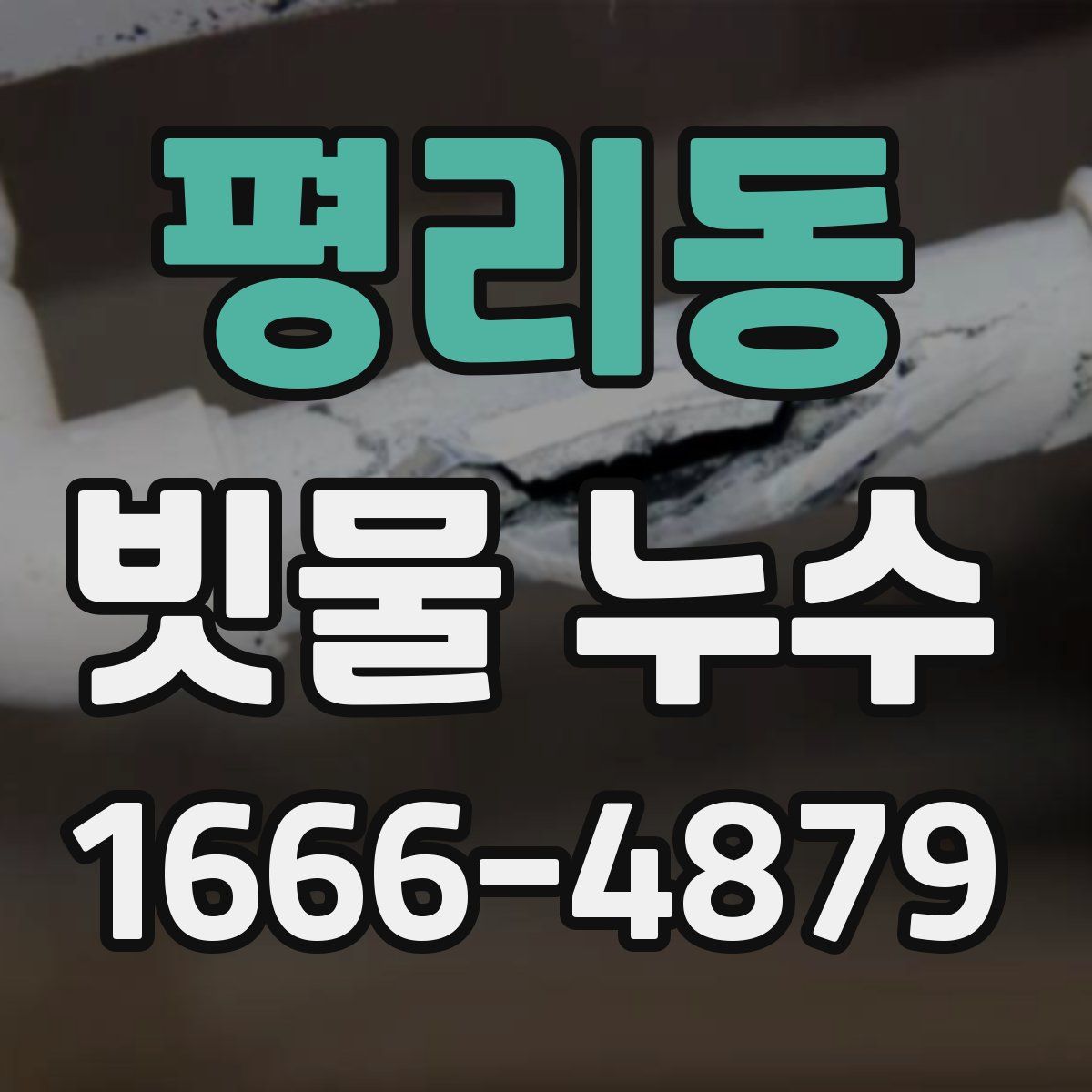 평리동 빗물 누수