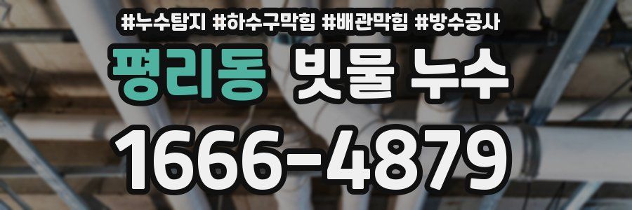 평리동 빗물 누수