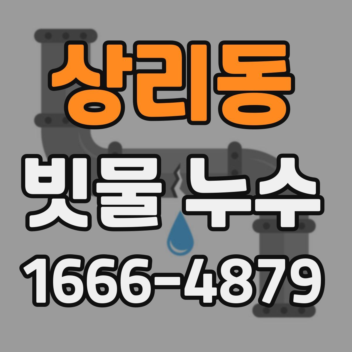 상리동 빗물 누수