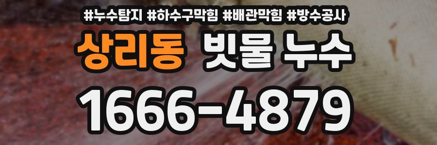 상리동 빗물 누수
