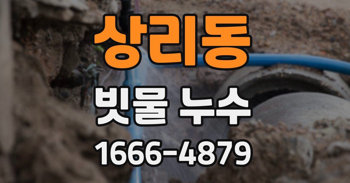 상리동 빗물 누수