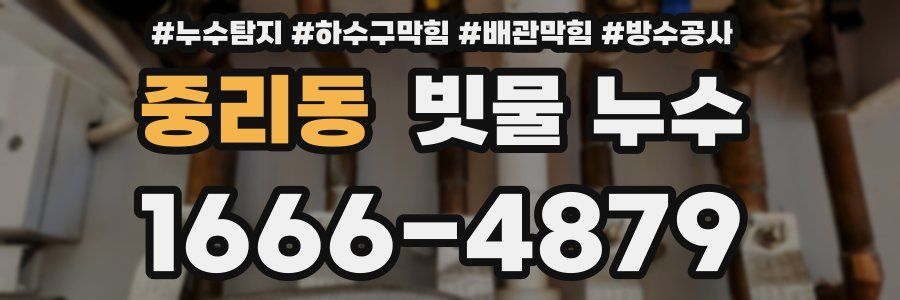 중리동 빗물 누수