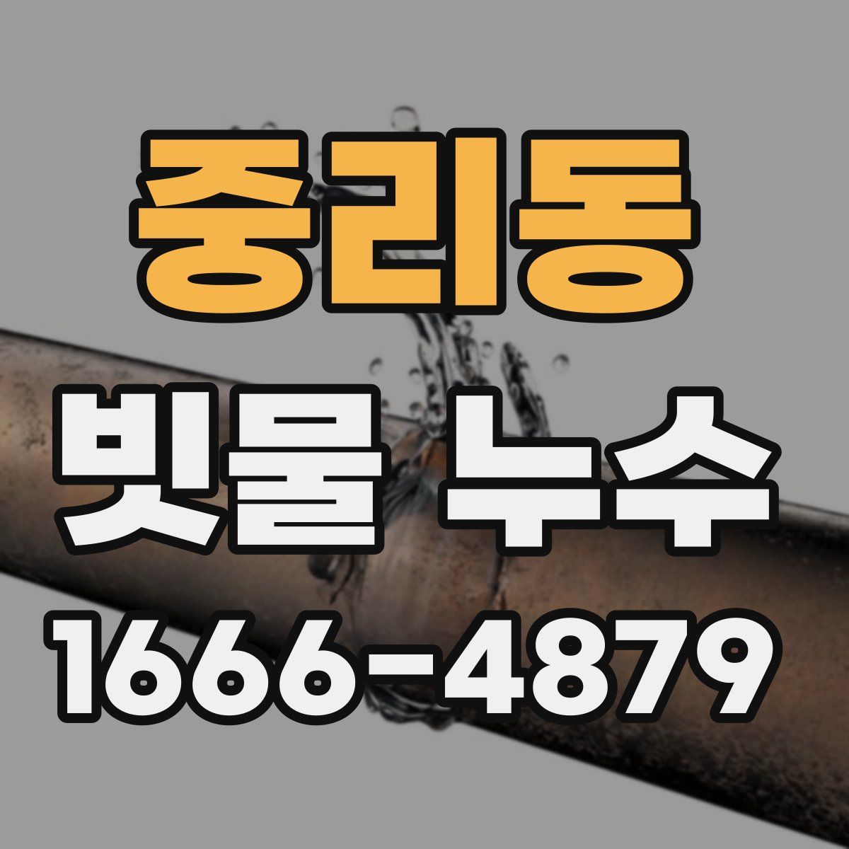 중리동 빗물 누수