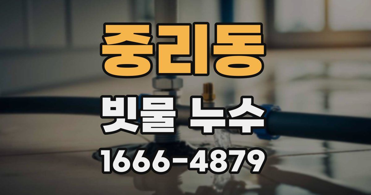 중리동 빗물 누수