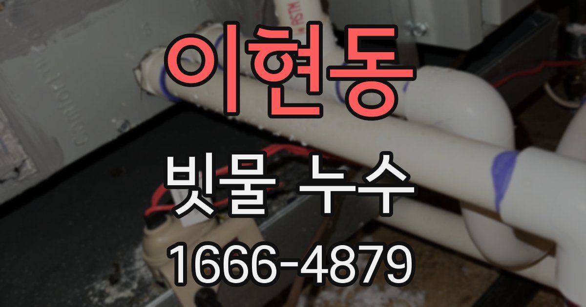 이현동 빗물 누수