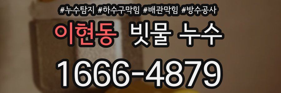 이현동 빗물 누수