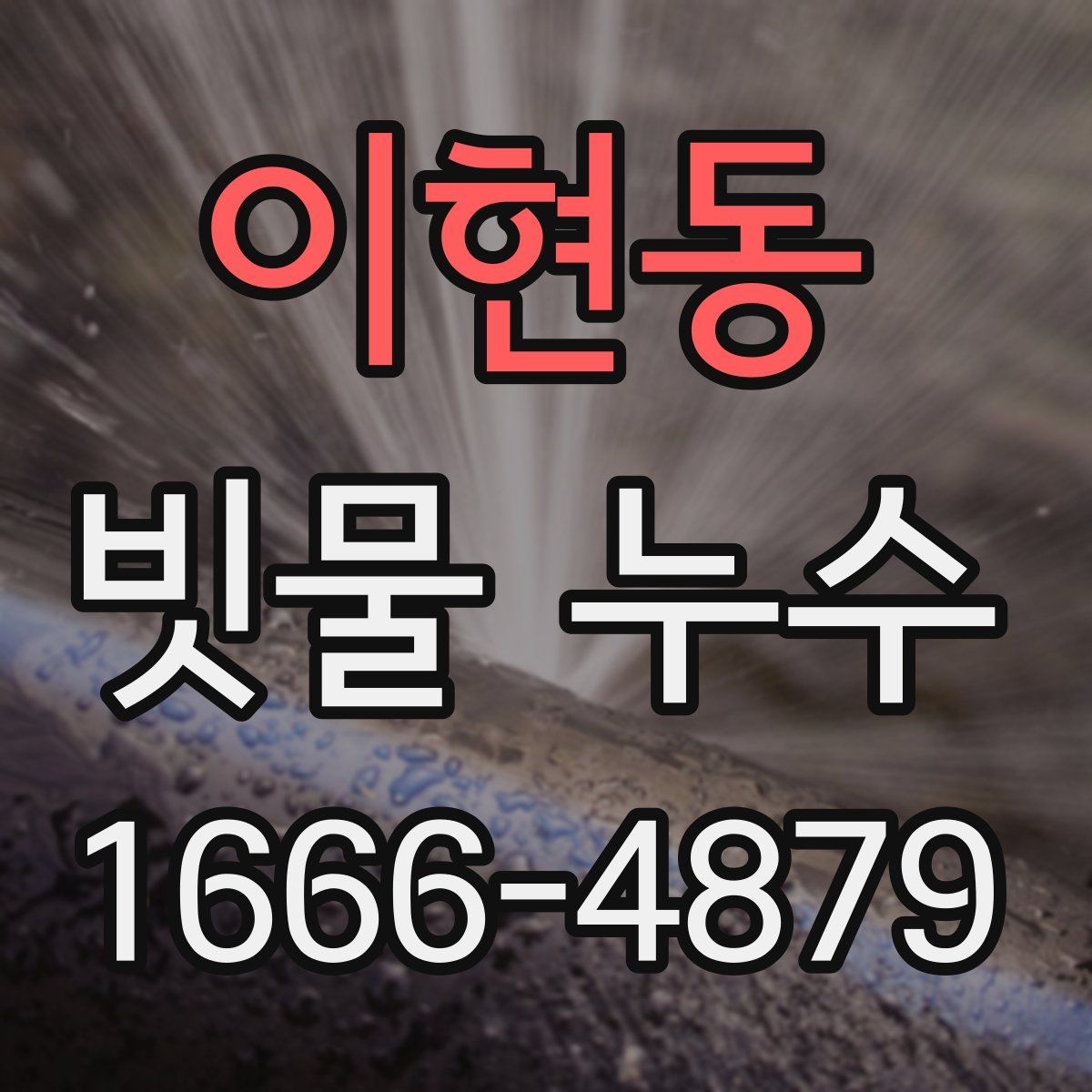 이현동 빗물 누수
