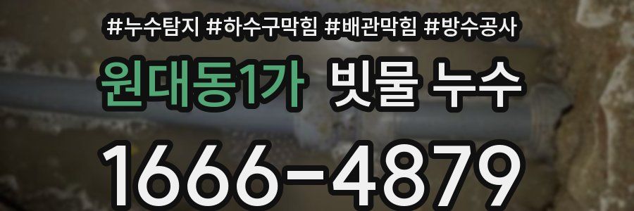 원대동1가 빗물 누수