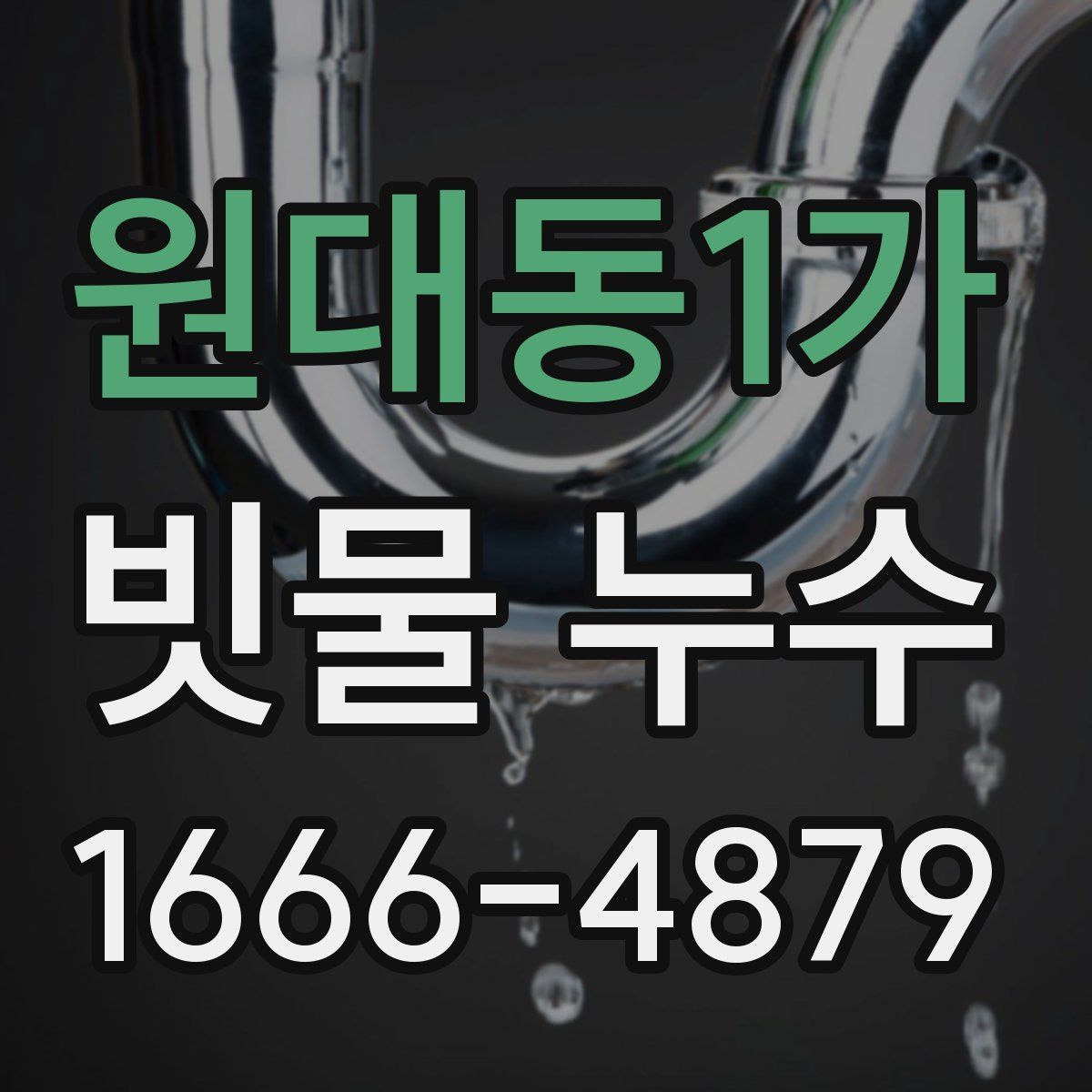 원대동1가 빗물 누수