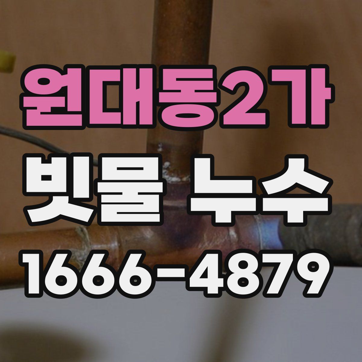 원대동2가 빗물 누수