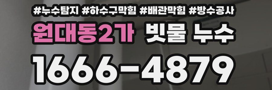 원대동2가 빗물 누수