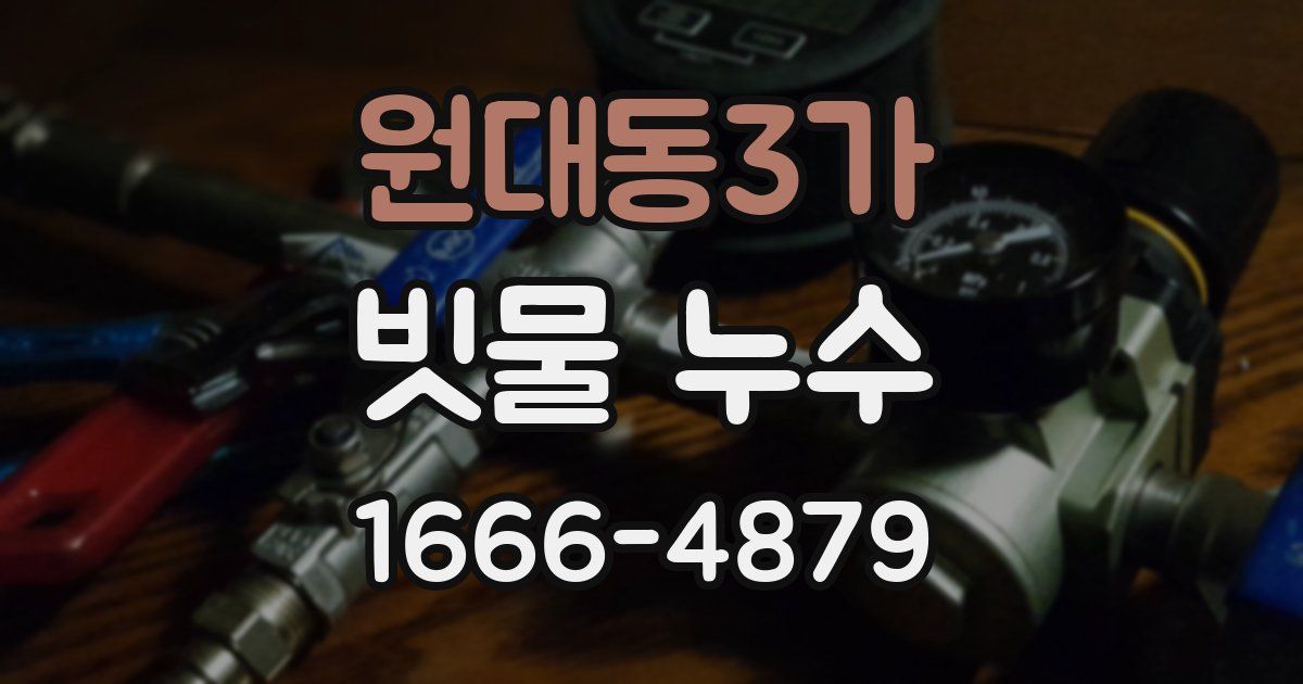 원대동3가 빗물 누수