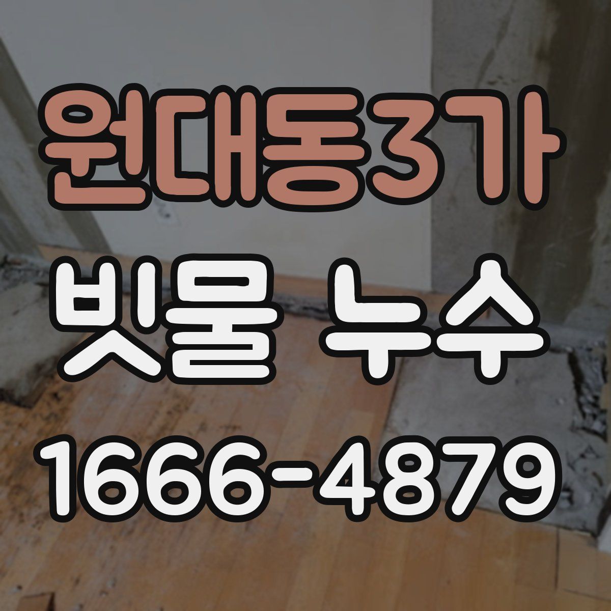 원대동3가 빗물 누수