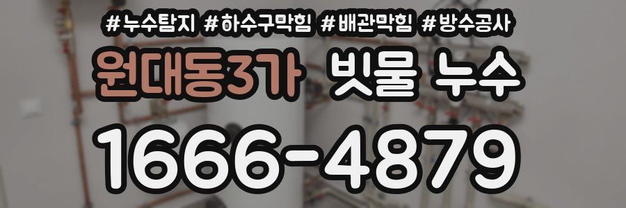 원대동3가 빗물 누수