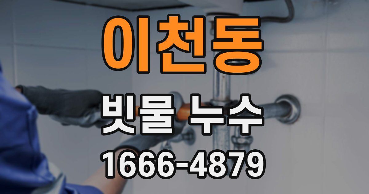 이천동 빗물 누수