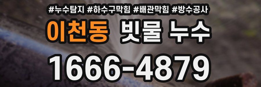 이천동 빗물 누수