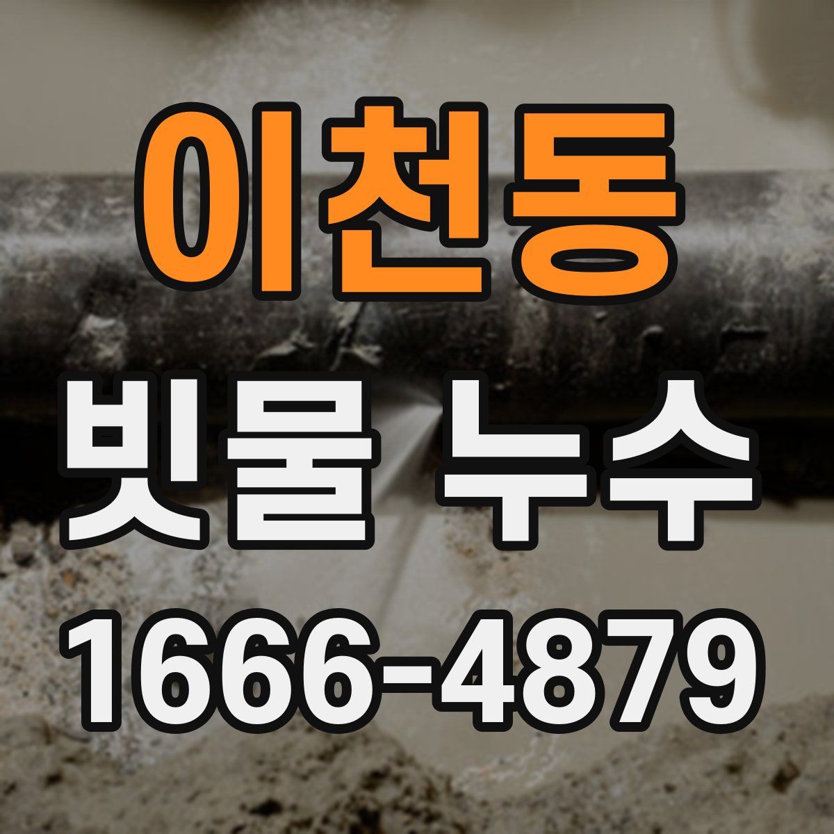 이천동 빗물 누수