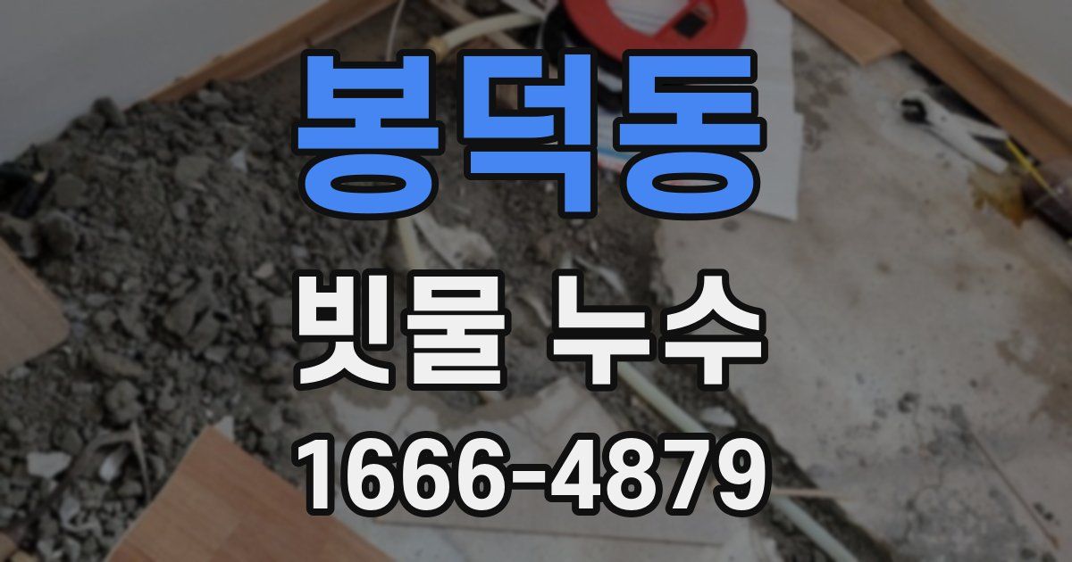봉덕동 빗물 누수