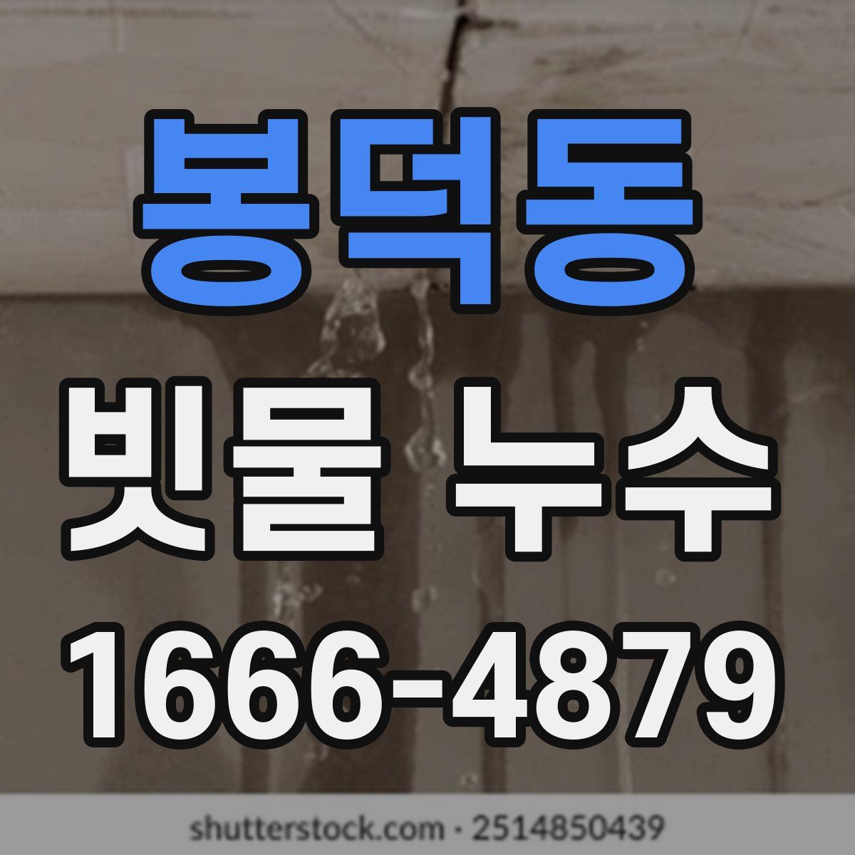 봉덕동 빗물 누수