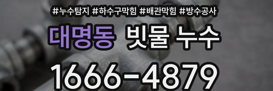 대명동 빗물 누수