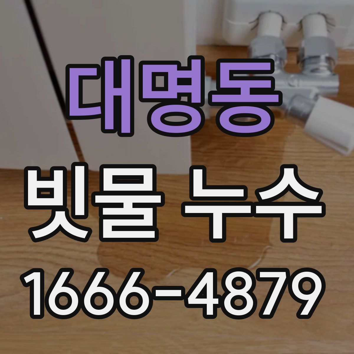 대명동 빗물 누수