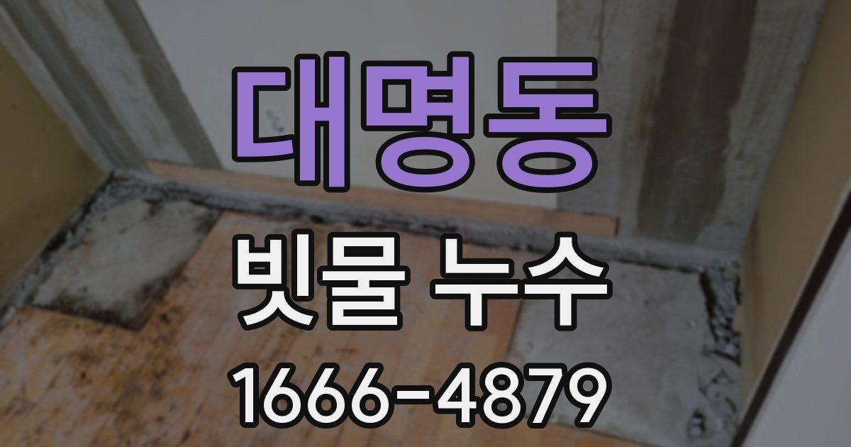 대명동 빗물 누수