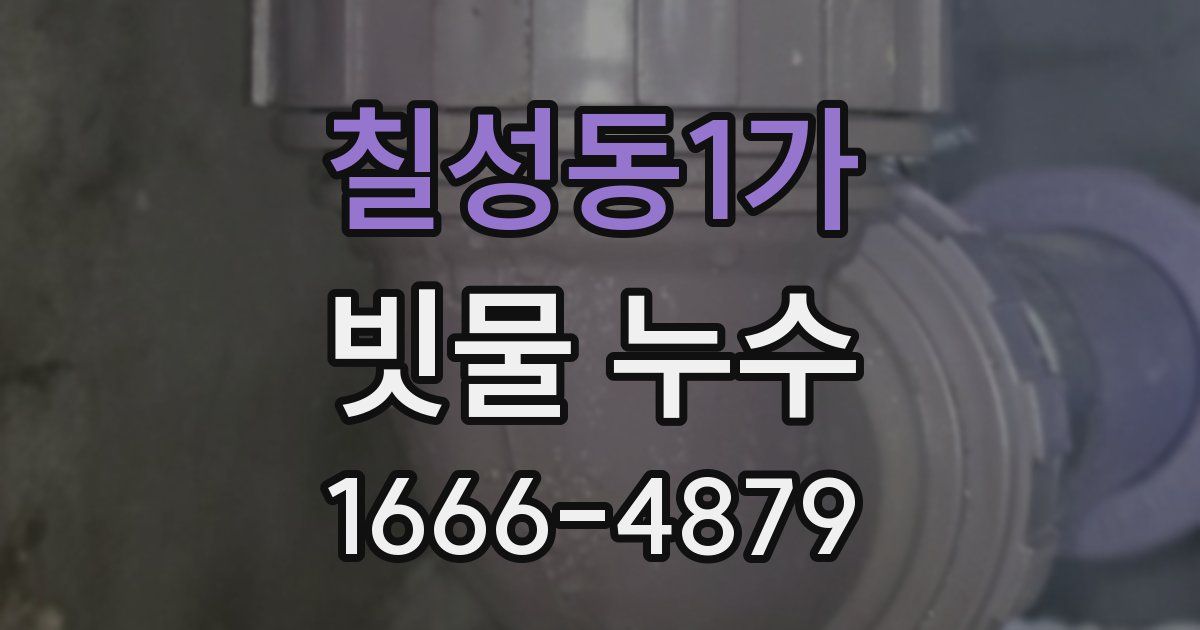 칠성동1가 빗물 누수