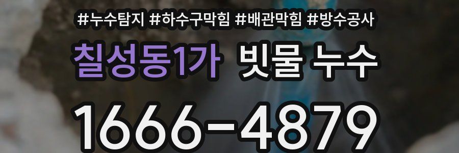 칠성동1가 빗물 누수