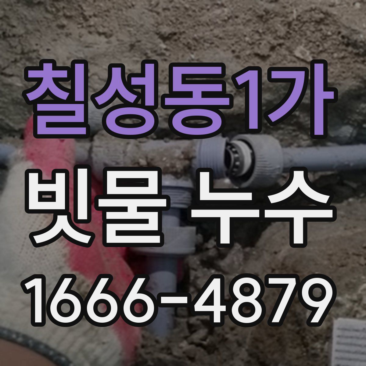 칠성동1가 빗물 누수
