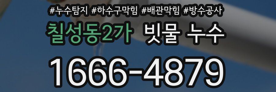 칠성동2가 빗물 누수