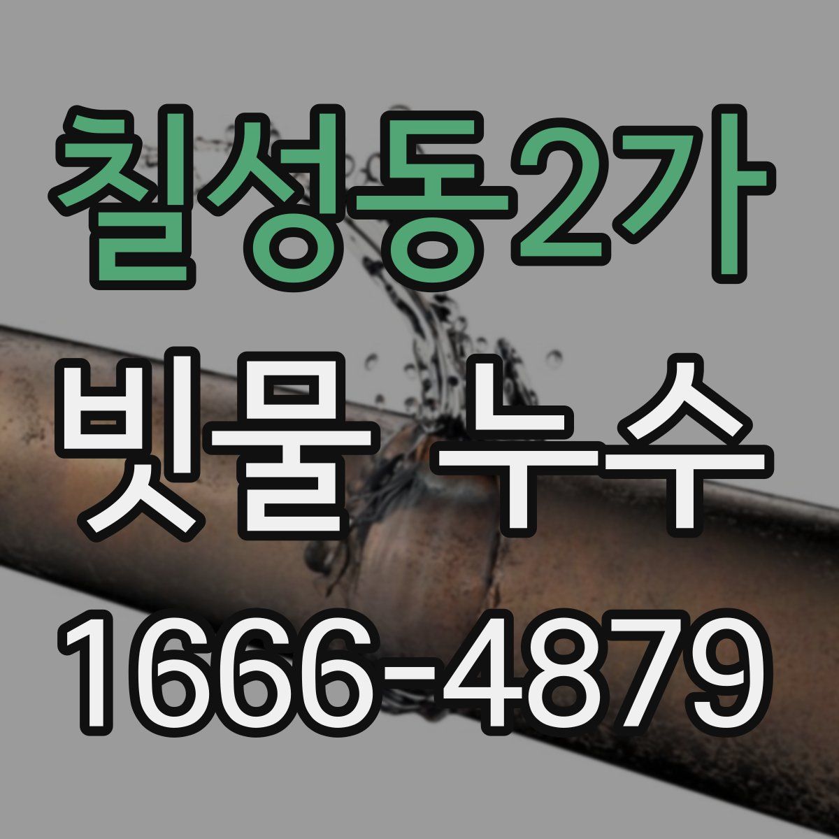 칠성동2가 빗물 누수