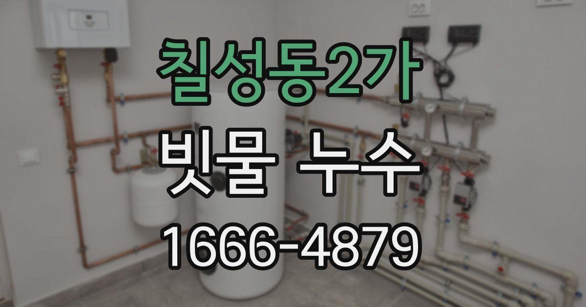 칠성동2가 빗물 누수