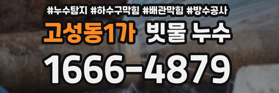 고성동1가 빗물 누수
