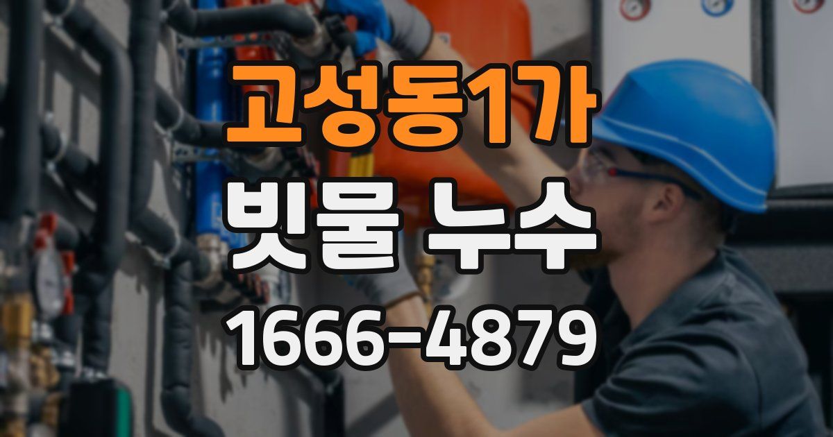 고성동1가 빗물 누수