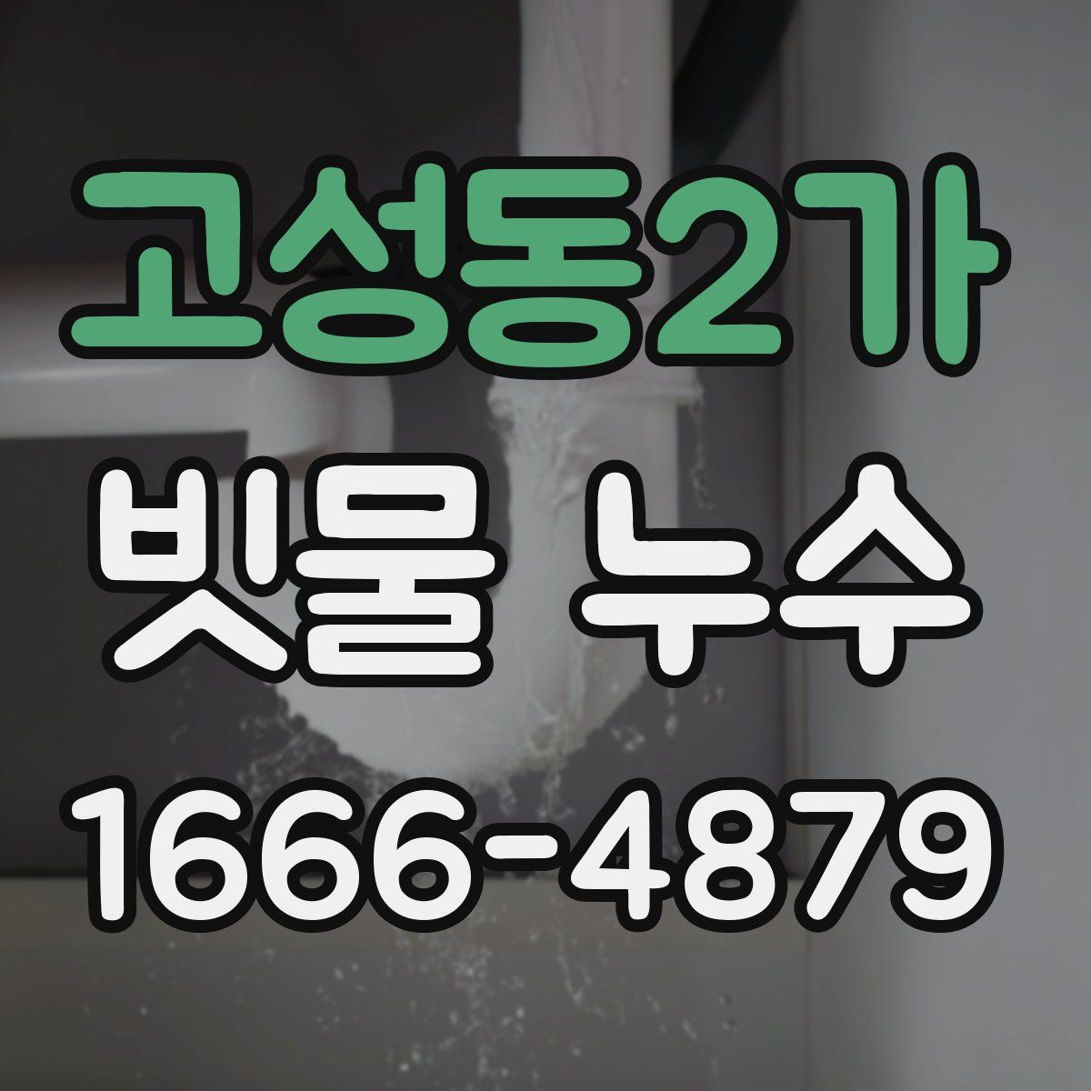 고성동2가 빗물 누수